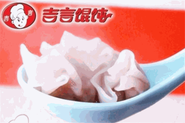 吉言馄饨
