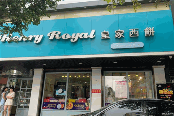 皇家西饼