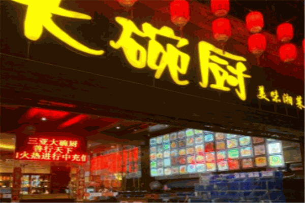 大碗厨湘菜