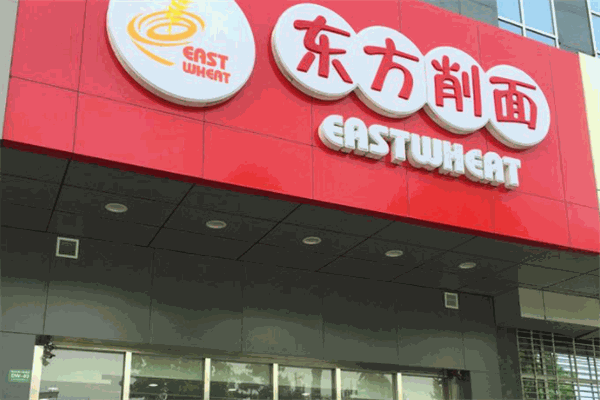 大同东方刀削面