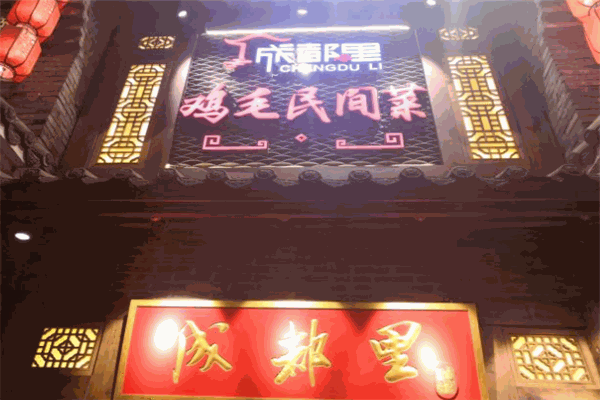 成都里鸡毛民间菜