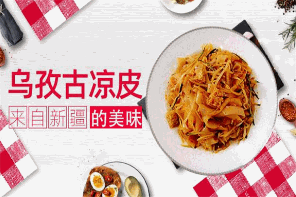 乌孜古凉皮