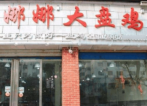 娜娜大盘鸡