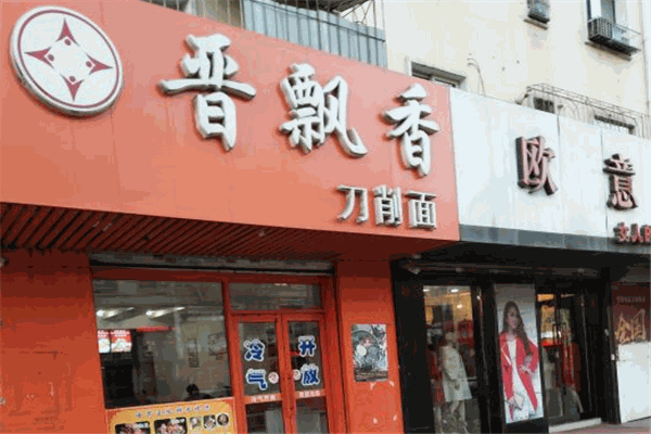 晋飘香刀削面