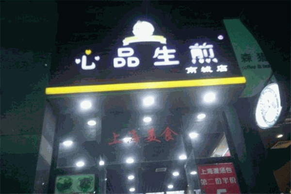 心品生煎
