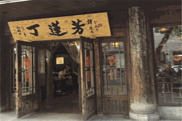 丁莲芳千张包子