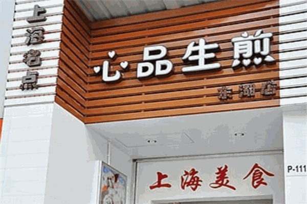 心品生煎