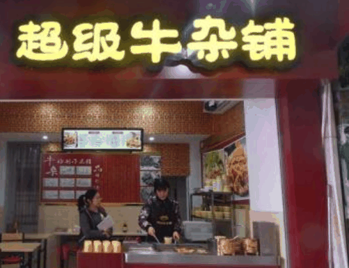超级牛杂