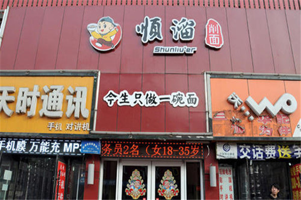 顺溜刀削面