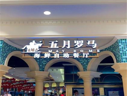 五月罗马海鲜自助餐厅