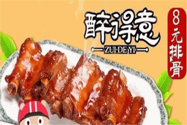 醉得意醉排骨