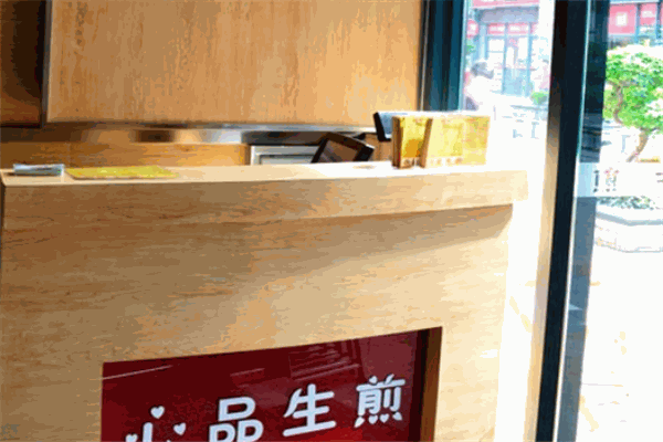 心品生煎
