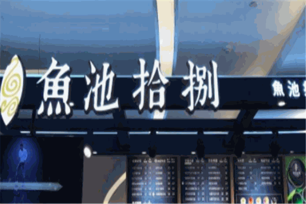 鱼池拾捌