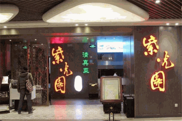 紫光园餐厅