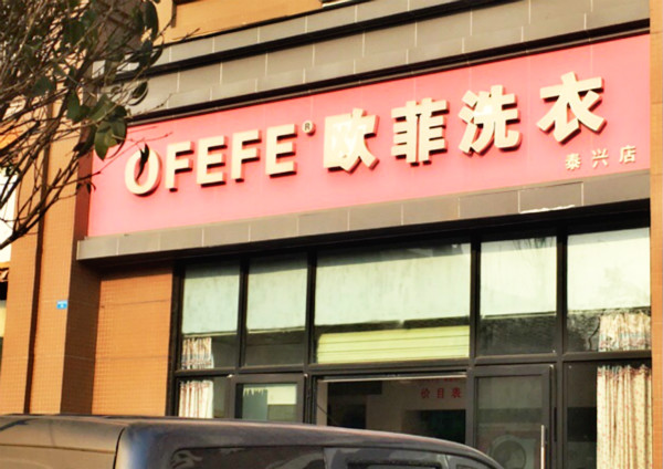 欧菲洗衣加盟 欧菲洗衣加盟