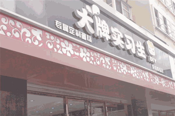 大牌实习生蛋糕