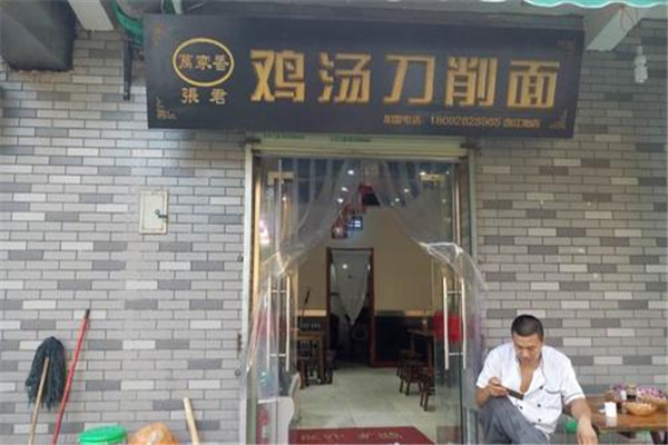 张君鸡汤刀削面