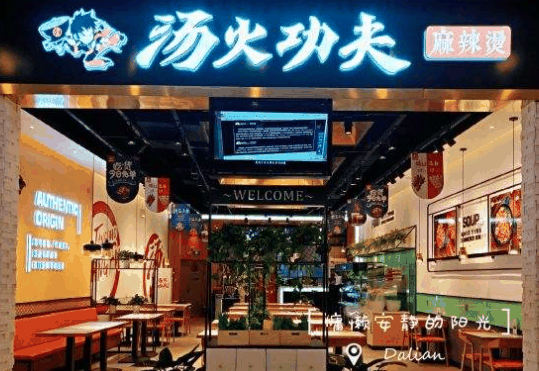 汤火功夫麻辣烫