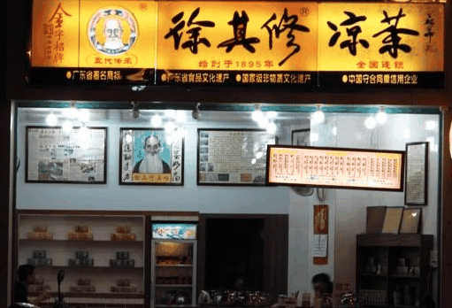 徐其修凉茶