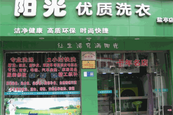 阳光干洗加盟