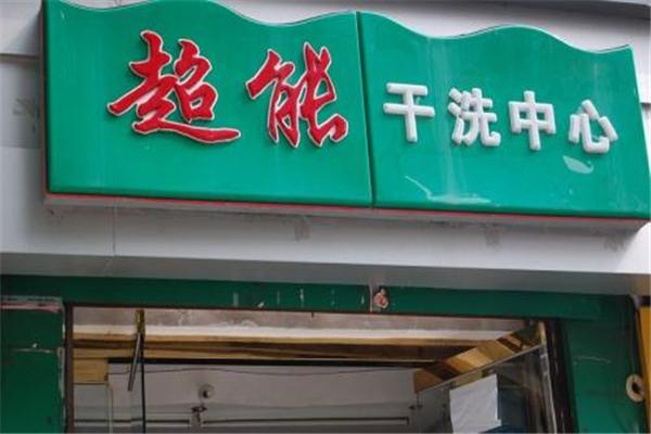 超能洗衣生活馆加盟