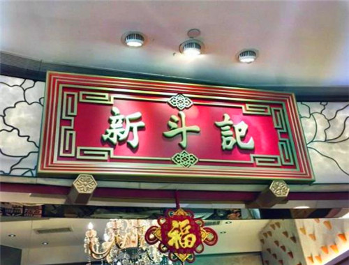 新斗记