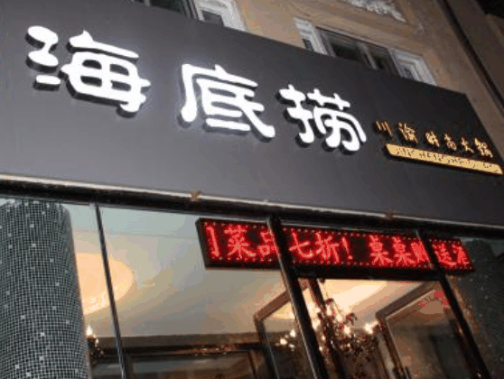 海底捞火锅