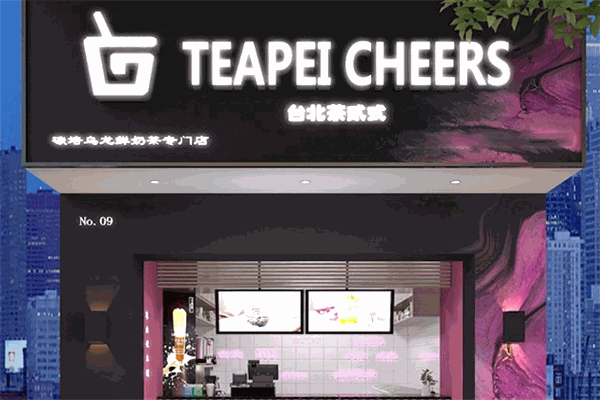台北茶贰式