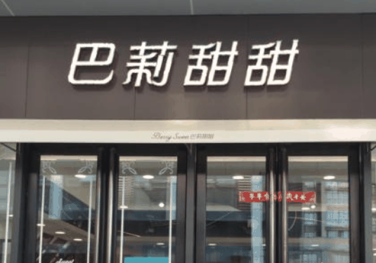 巴莉甜甜