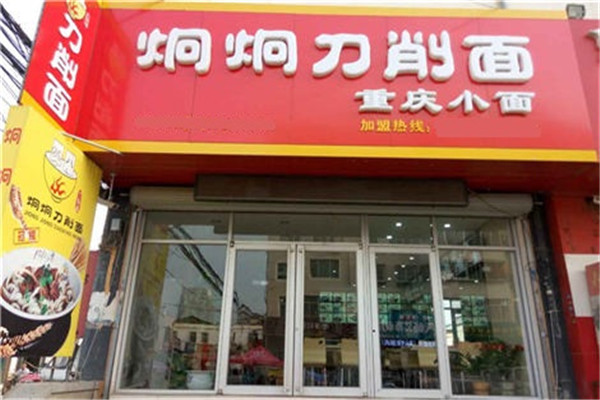 炯炯刀削面