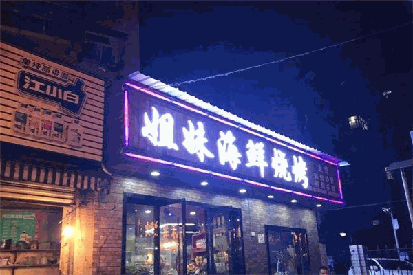 姐妹海鲜烧烤