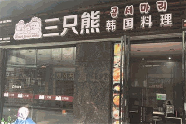 三只熊韩国料理