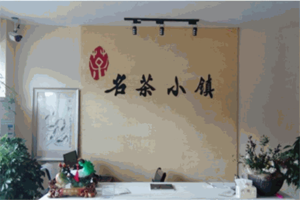 名茶小镇