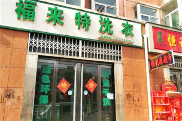 福来特洗衣加盟