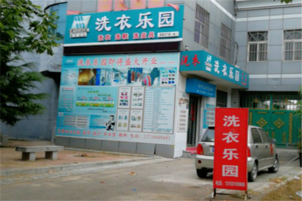洗衣乐园加盟