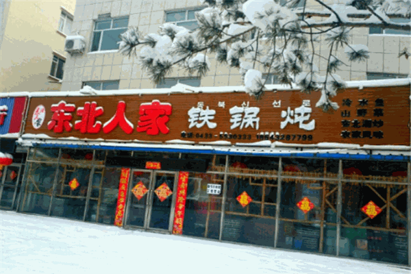 东北人家铁锅炖