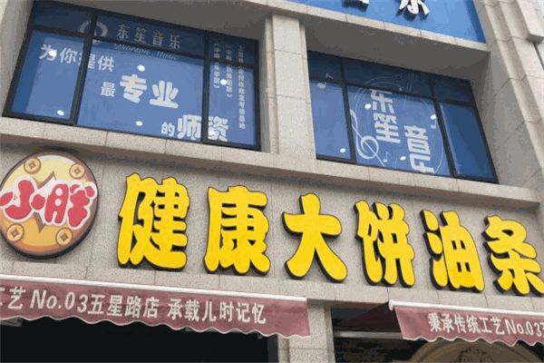 钱小胖大饼油条