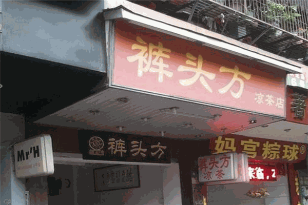 裤头方凉茶