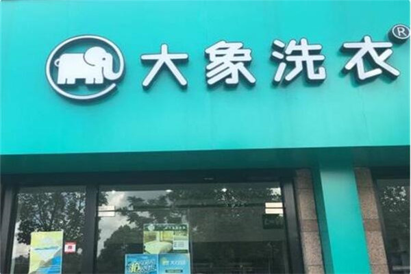 大象洗衣店加盟