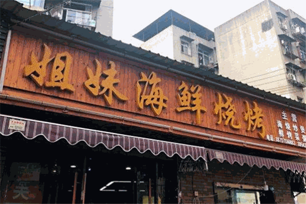 姐妹海鲜烧烤