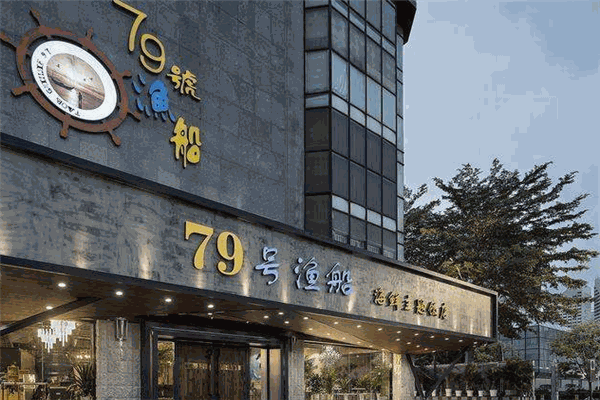 79号渔船