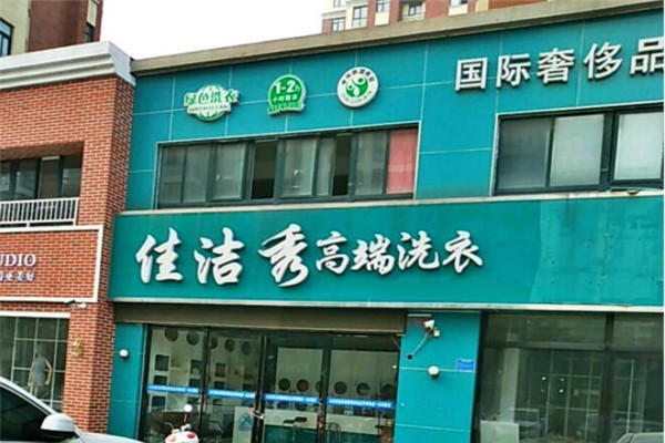 佳洁秀高端洗衣加盟