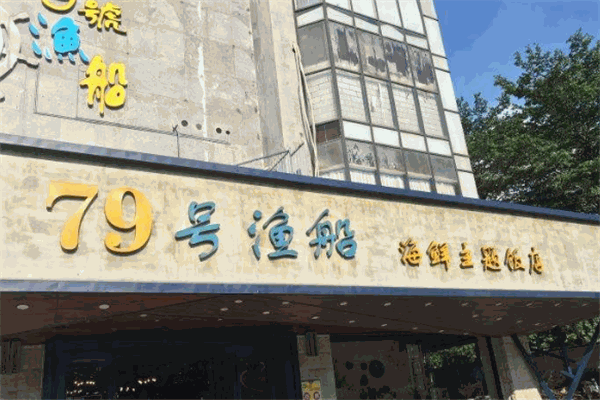 79号渔船