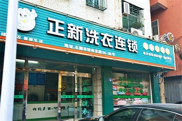 正新洗衣加盟