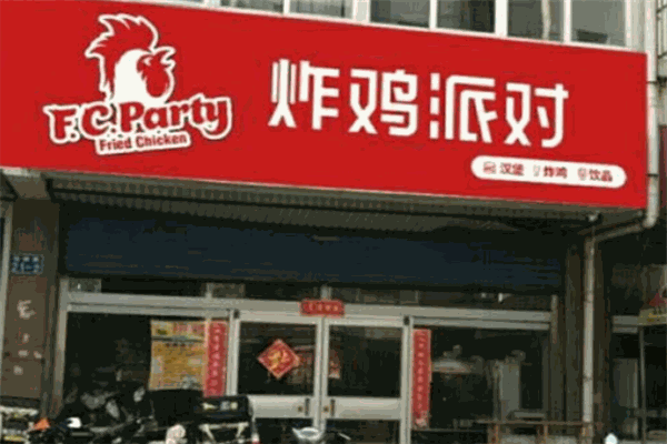 炸鸡派对