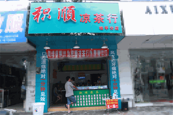 积顺凉茶