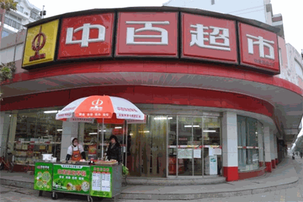 中百超市