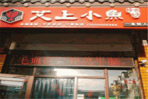 艾上小鱼