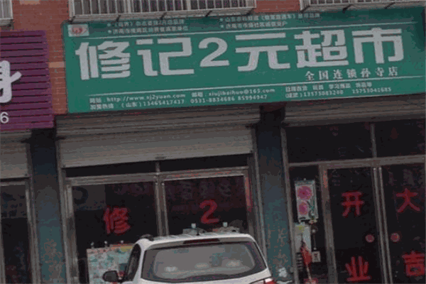 修记2元超市