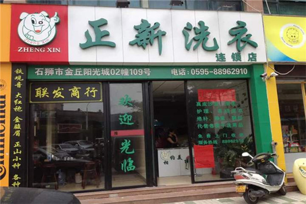 正新洗衣加盟